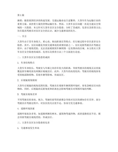 大货车盲区安全隐患排查(3篇)