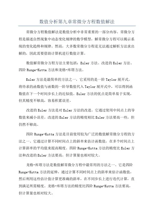 数值分析第九章常微分方程数值解法