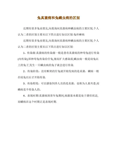 兔真菌病和兔螨虫病的区别 