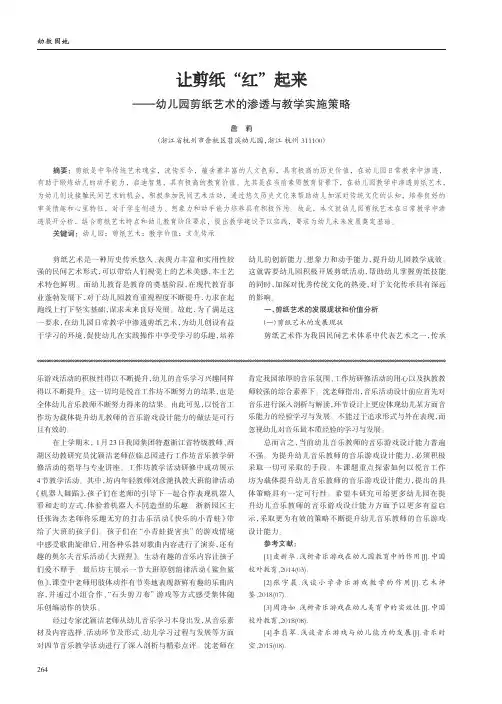让剪纸“红”起来幼儿园剪纸艺术的渗透与教学实施策略