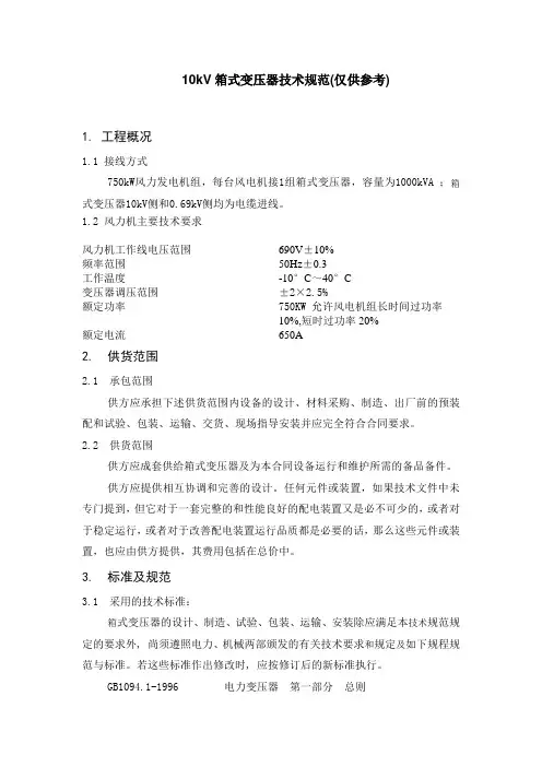 10kV箱式变压器技术规范