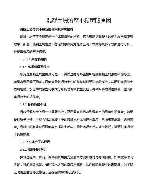 混凝土坍落度不稳定的原因