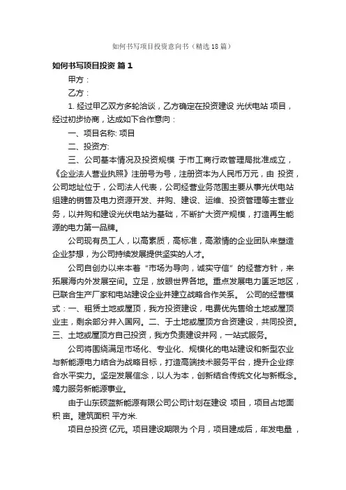 如何书写项目投资意向书（精选18篇）