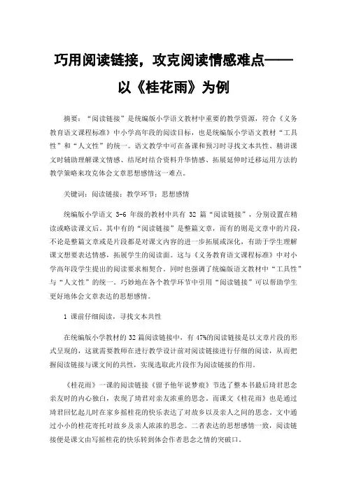 巧用阅读链接，攻克阅读情感难点——以《桂花雨》为例
