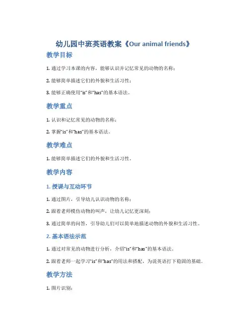 幼儿园中班英语教案《Our animal friends》