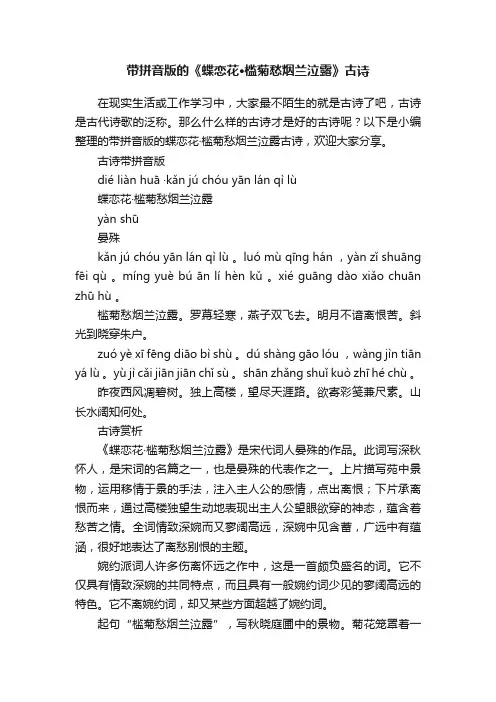 带拼音版的《蝶恋花·槛菊愁烟兰泣露》古诗