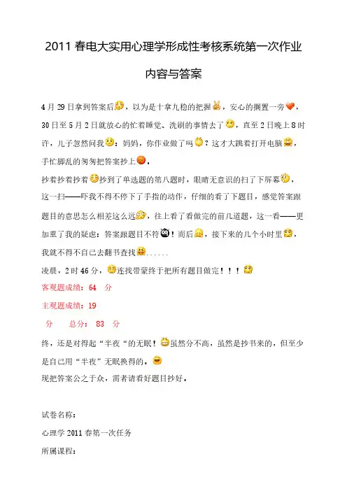 春电大实用心理学形成性考核系统第一次作业内容与答案