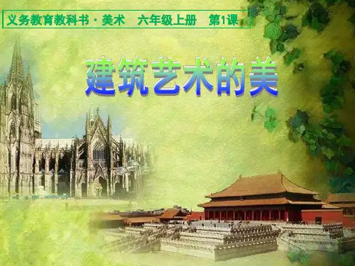人美版小学美术第1课建筑艺术的美课件(29张PPT)