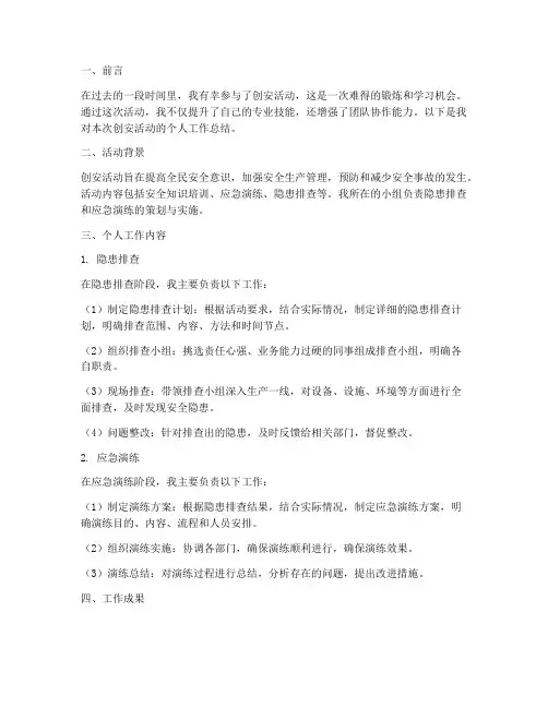 创安活动个人工作总结