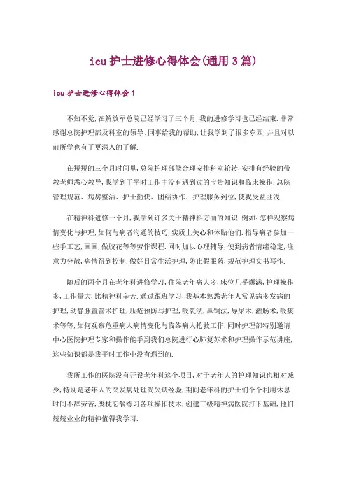 icu护士进修心得体会(通用3篇)