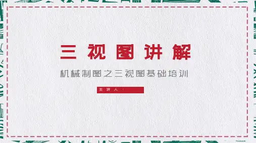 机械制图之三视图基础培训PPT演示资料