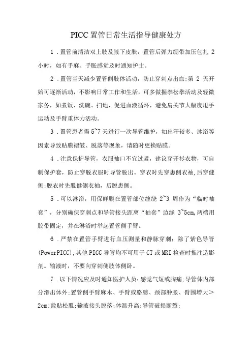 PICC置管日常生活指导健康处方