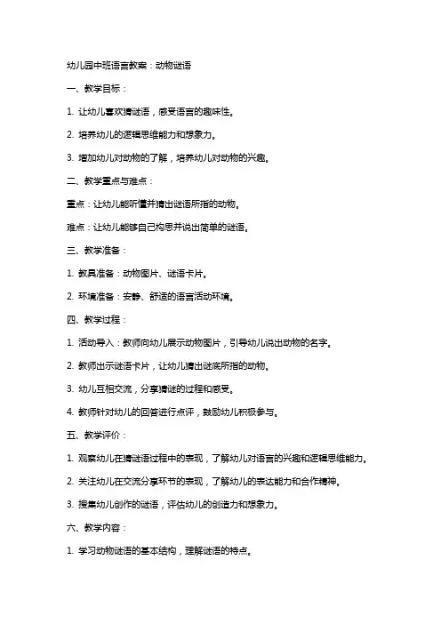 幼儿园中班语言教案：动物谜语