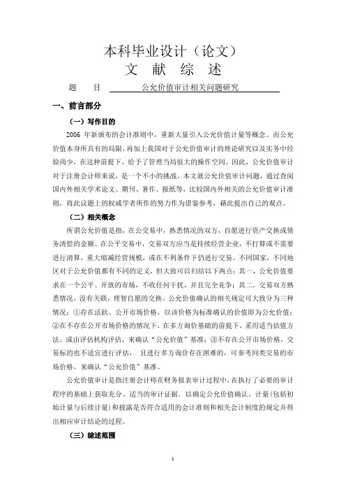文献综述--公允价值审计相关问题研究