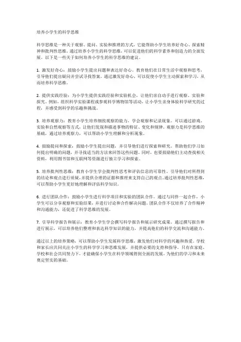 培养小学生的科学思维