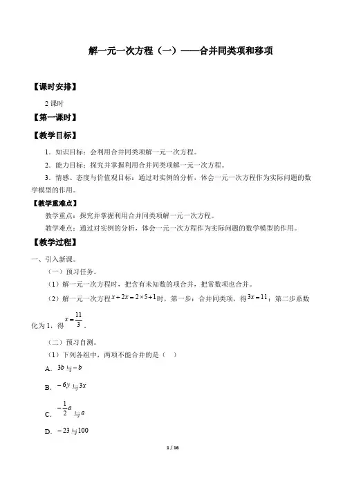 解一元一次方程(一)——合并同类项与移项  优秀教案设计
