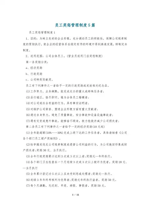 员工奖惩管理制度5篇