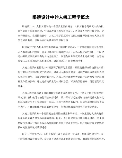 眼镜设计中的人机工程学概念