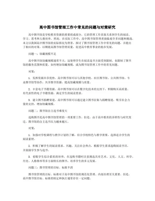 高中图书馆管理工作中常见的问题与对策研究