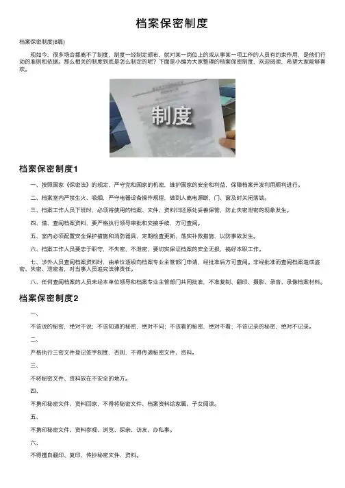 档案保密制度