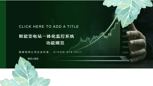 智能变电站一体化监控系统功能规范