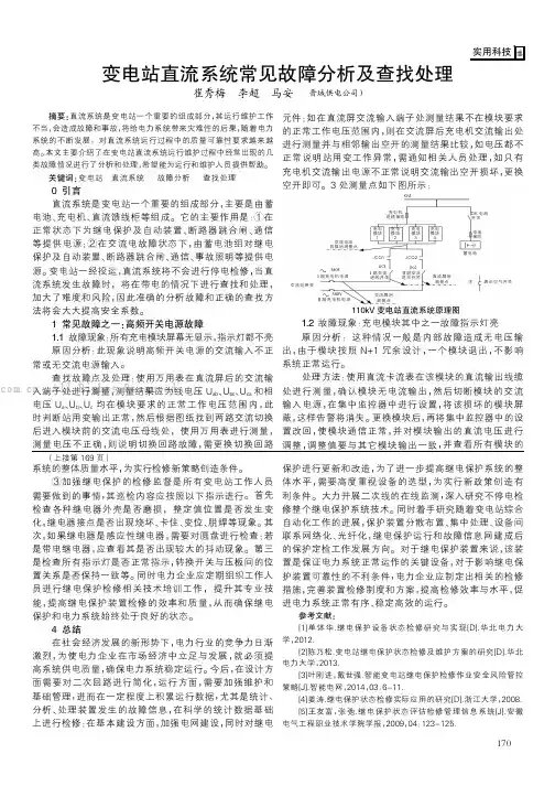 变电站直流系统常见故障分析及查找处理