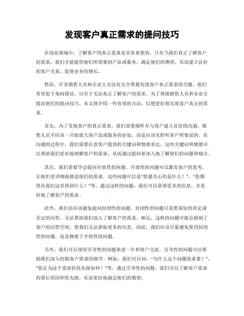 发现客户真正需求的提问技巧