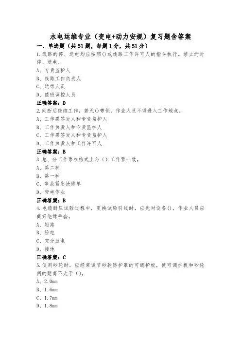 水电运维专业(变电+动力安规)复习题含答案