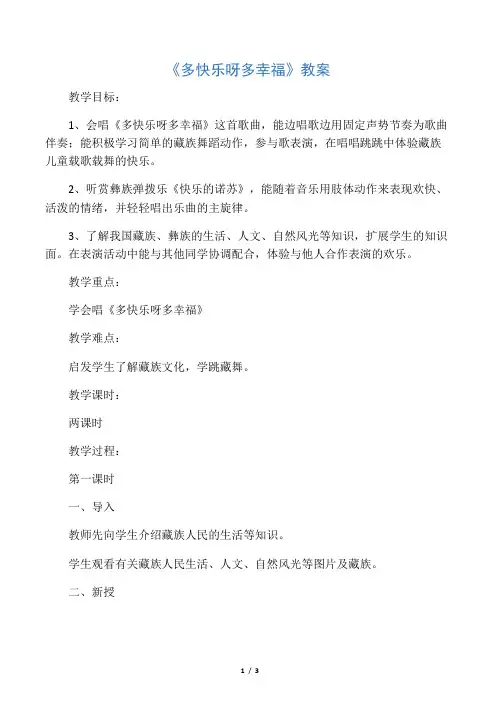 小学音乐《多快乐呀多幸福》教案4