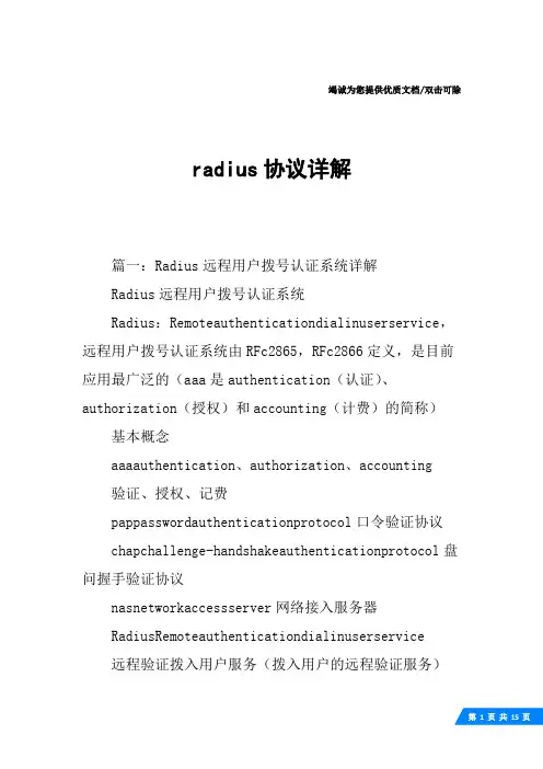 radius协议详解