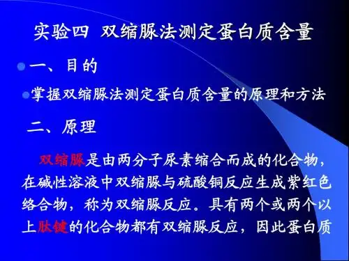 实验六双缩脲法测定蛋白质含量