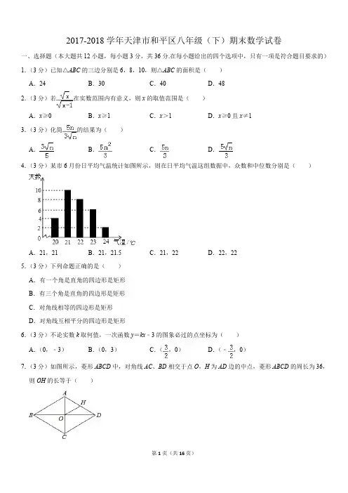 2017-2018学年天津市和平区八年级(下)期末数学试卷含答案和解析