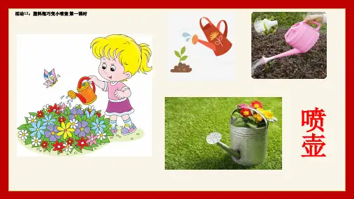 《塑料瓶巧变小喷壶》(第一课时)小学二年级综合实践PPT课件