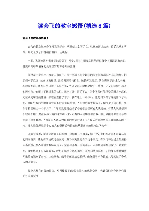 读会飞的教室感悟(精选8篇)