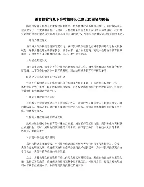 教育扶贫背景下乡村教师队伍建设的困境与路径
