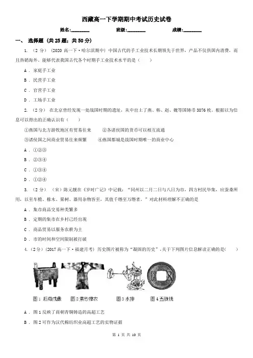 西藏高一下学期期中考试历史试卷