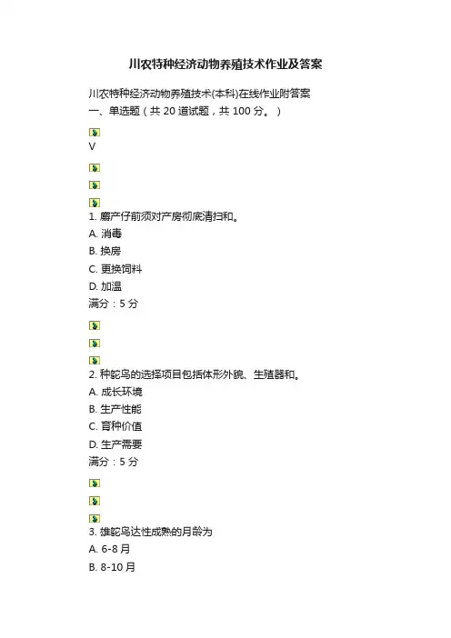 川农特种经济动物养殖技术作业及答案