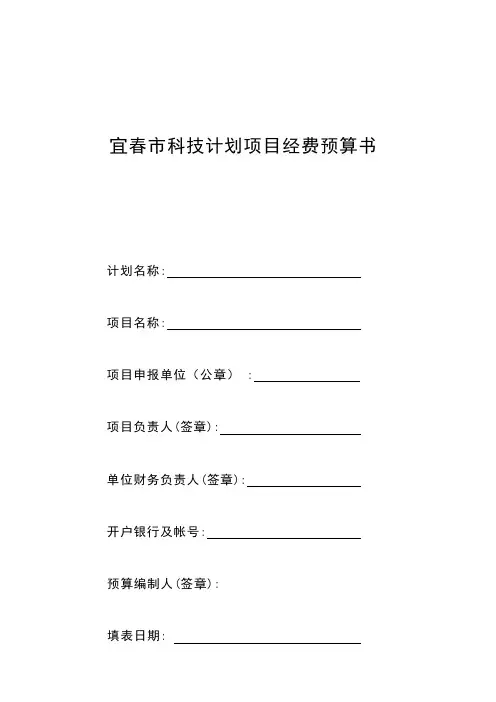 宜春科技计划项目经费预算书