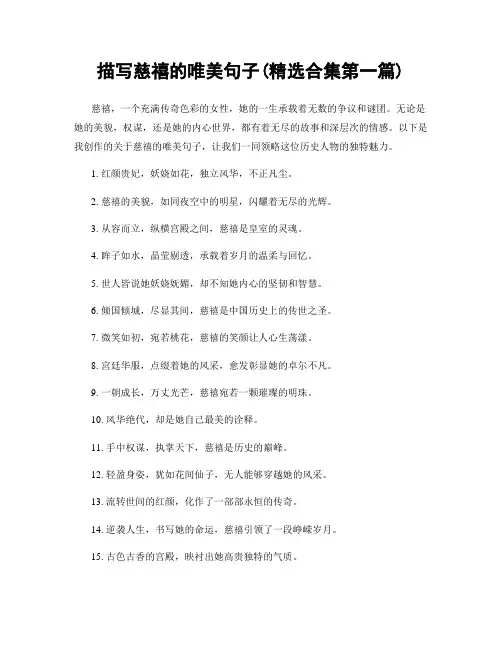 描写慈禧的唯美句子(精选合集两篇)