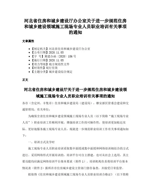 河北省住房和城乡建设厅办公室关于进一步规范住房和城乡建设领域施工现场专业人员职业培训有关事项的通知