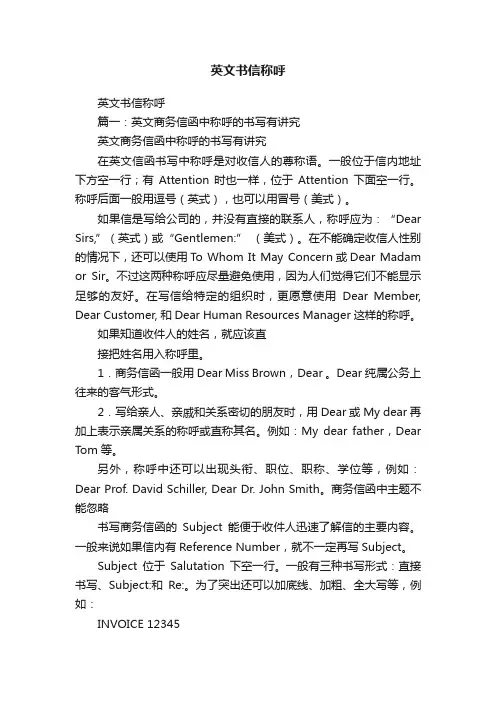 英文书信称呼