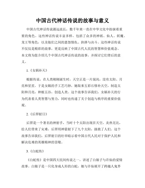 中国古代神话传说的故事与意义