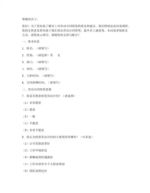 续签劳动合同调查问卷模板