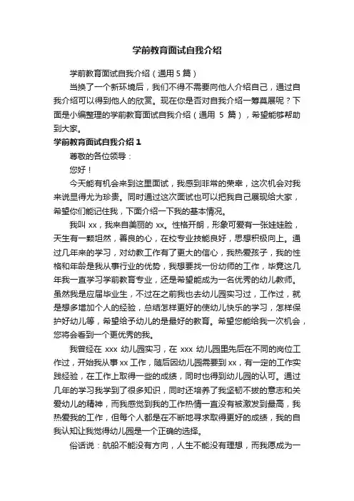 学前教育面试自我介绍(通用5篇)
