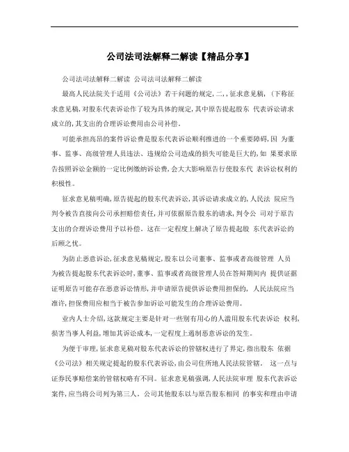 公司法司法解释二解读【精品分享】