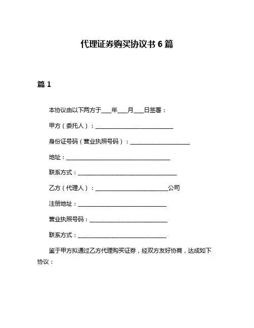 代理证券购买协议书6篇
