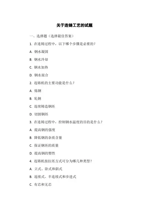 连铸工艺试题