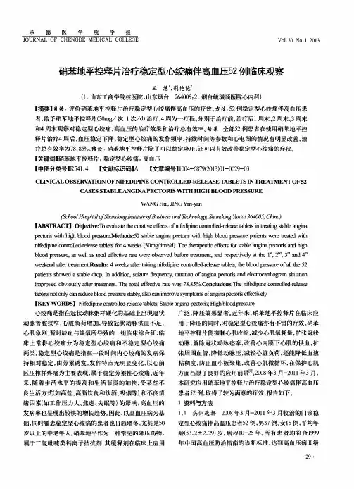 硝苯地平控释片治疗稳定型心绞痛伴高血压52例临床观察