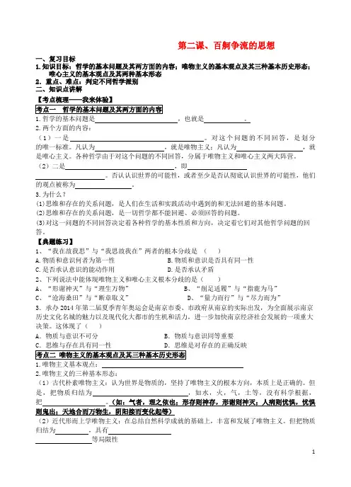 高考政治一轮复习生活与哲学第二课百舸争流的思想导学案
