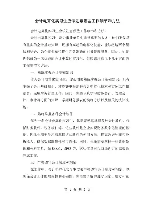 会计电算化实习生应该注意哪些工作细节和方法